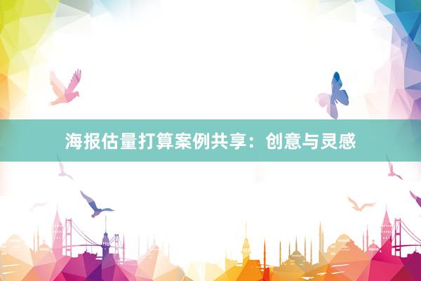 海报估量打算案例共享：创意与灵感