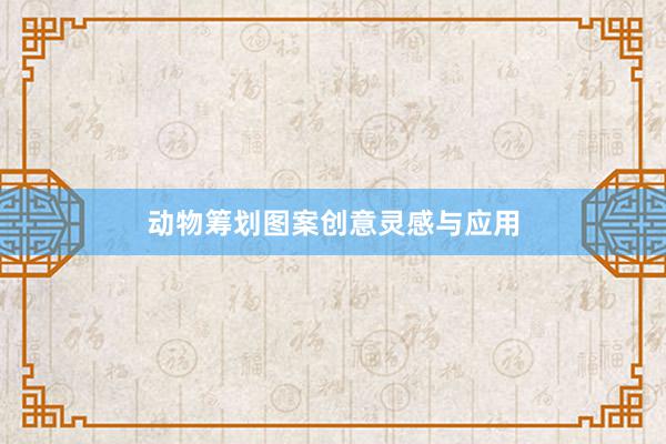 动物筹划图案创意灵感与应用